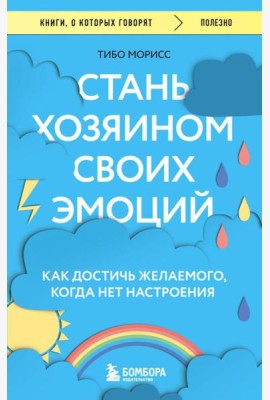 Стань хозяином своих эмоций. Как достичь желаемого, когда нет настроения