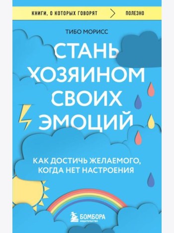 Стань хозяином своих эмоций. Как достичь желаемого, когда нет настроения