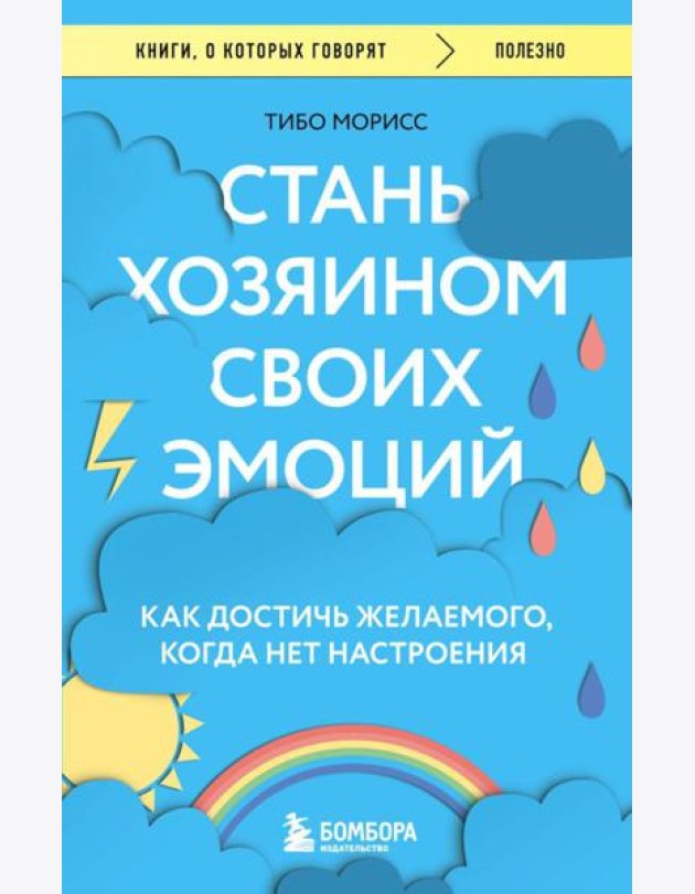 Стань хозяином своих эмоций. Как достичь желаемого, когда нет настроения