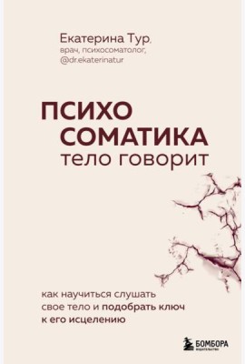 Психосоматика: тело говорит. Как научиться слушать свое тело и подобрать ключ к его исцелению