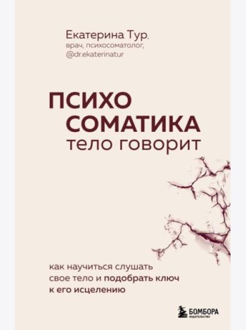 Психосоматика: тело говорит. Как научиться слушать свое тело и подобрать ключ к его исцелению