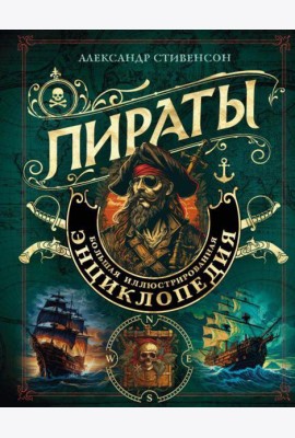 Пираты: большая иллюстрированная энциклопедия