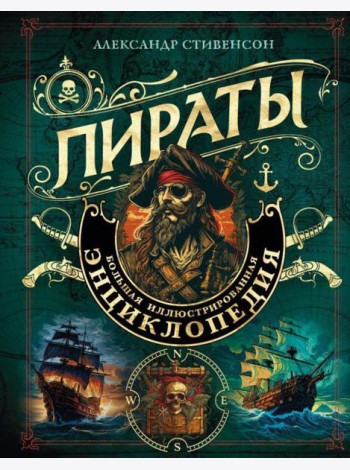 Пираты: большая иллюстрированная энциклопедия