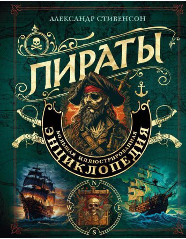 Пираты: большая иллюстрированная энциклопедия