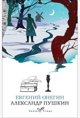 Евгений Онегин: роман в стихах