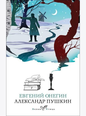 Евгений Онегин: роман в стихах