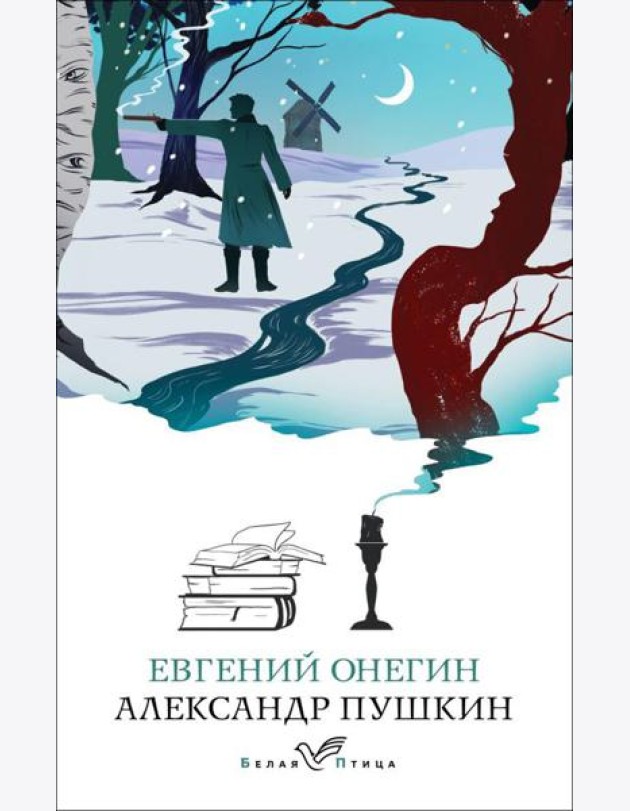Евгений Онегин: роман в стихах