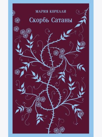 Скорбь Сатаны