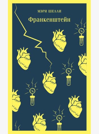 Франкенштейн