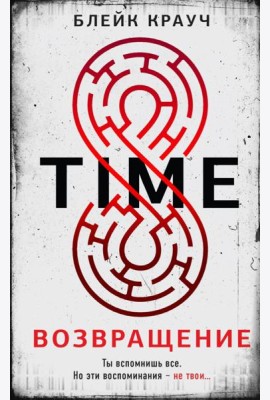 Time. Возвращение