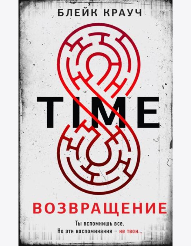 Time. Возвращение