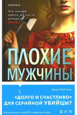 Плохие мужчины