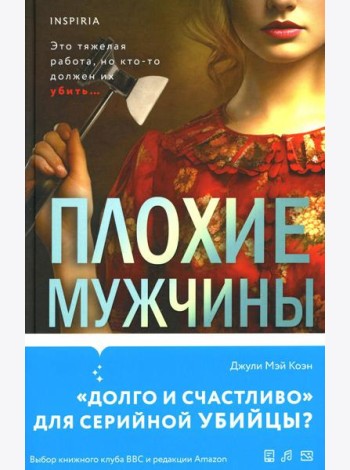 Плохие мужчины