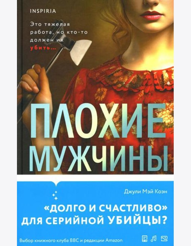 Плохие мужчины