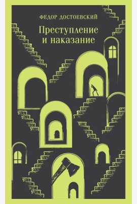 Преступление и наказание: роман