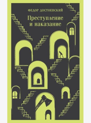 Преступление и наказание: роман