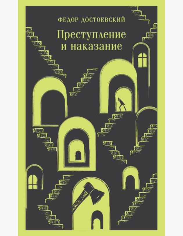Преступление и наказание: роман