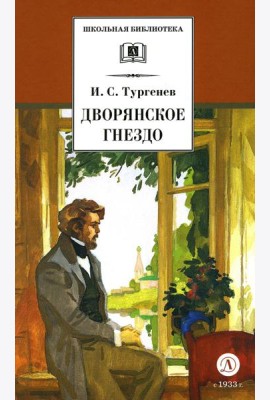 Дворянское гнездо: роман