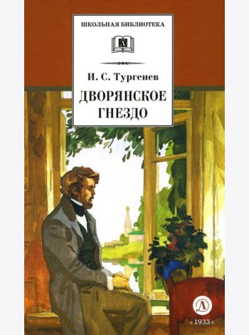 Дворянское гнездо: роман