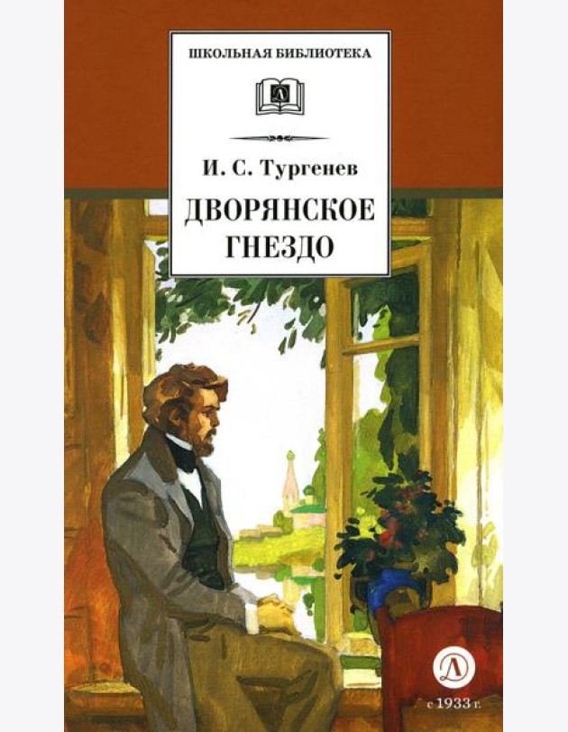 Дворянское гнездо: роман