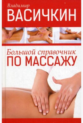 Большой справочник по массажу