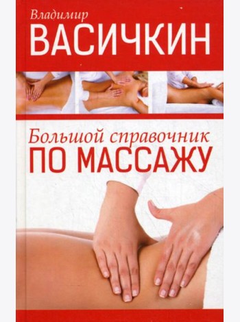 Большой справочник по массажу