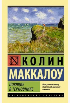 Поющие в терновнике