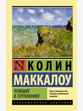 Поющие в терновнике