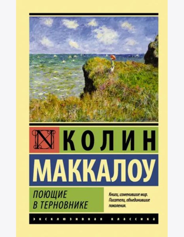 Поющие в терновнике