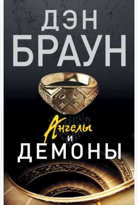 Ангелы и демоны