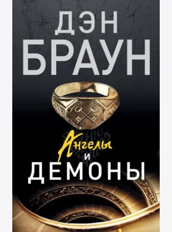 Ангелы и демоны