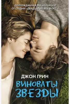 Виноваты звезды