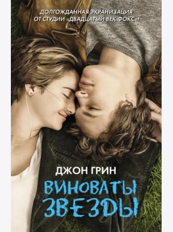 Виноваты звезды
