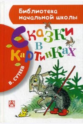 Сказки в картинках