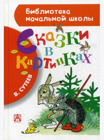 Сказки в картинках