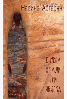 С неба упали три яблока