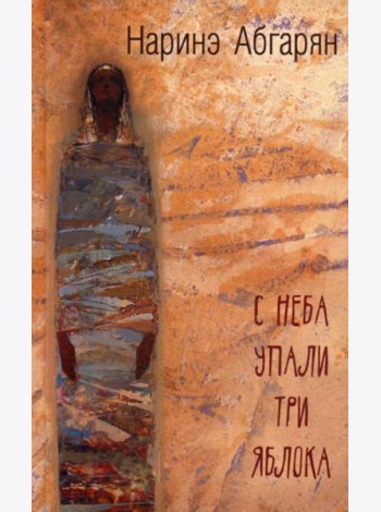 С неба упали три яблока