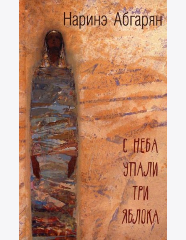 С неба упали три яблока