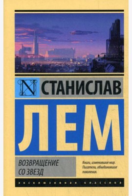 Возвращение со звезд