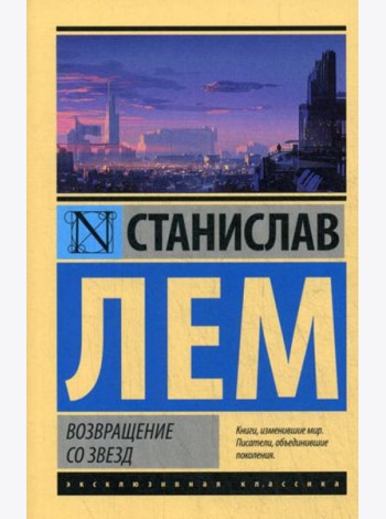 Возвращение со звезд