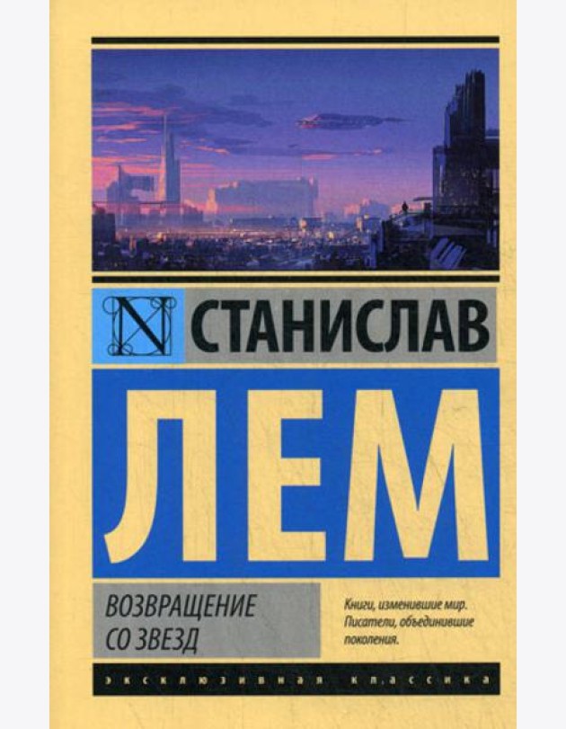 Возвращение со звезд