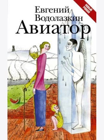 Авиатор