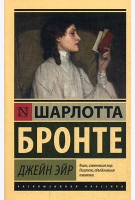 Джейн Эйр: роман