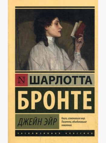 Джейн Эйр: роман