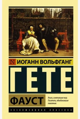 Фауст
