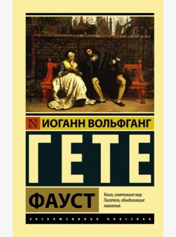 Фауст