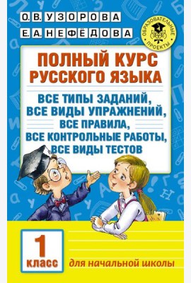 Русский язык. 1 класс. Полный курс