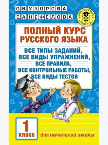 Русский язык. 1 класс. Полный курс