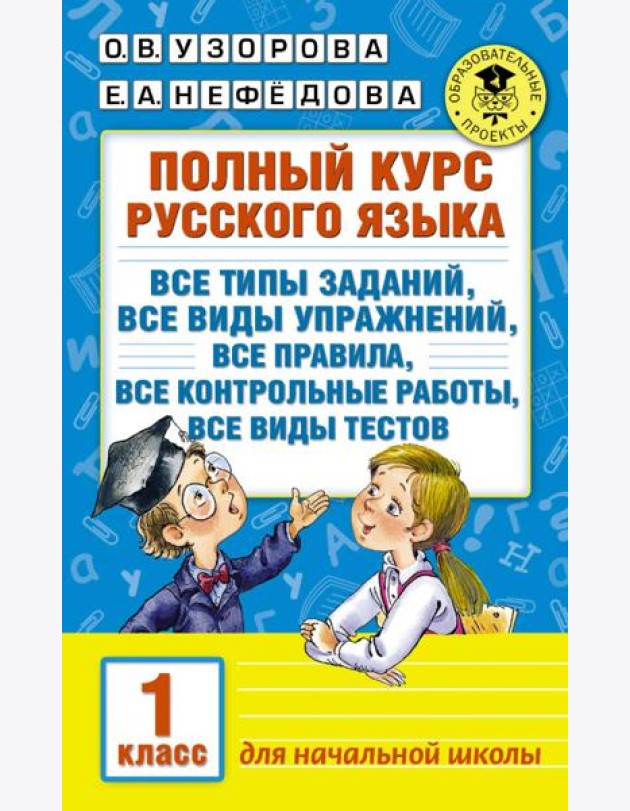 Русский язык. 1 класс. Полный курс