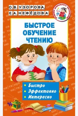 Быстрое обучение чтению